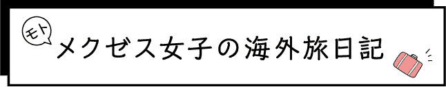 モト メクゼス女子の海外旅日記